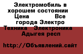 Электромобиль в хорошем состоянии › Цена ­ 10 000 - Все города Электро-Техника » Электроника   . Адыгея респ.